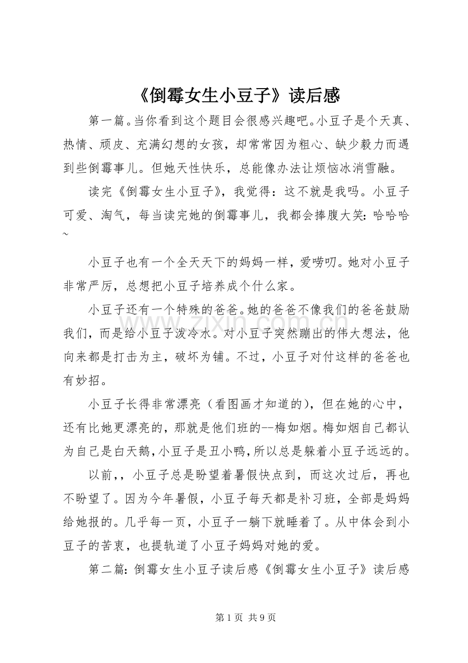 《倒霉女生小豆子》读后感.docx_第1页
