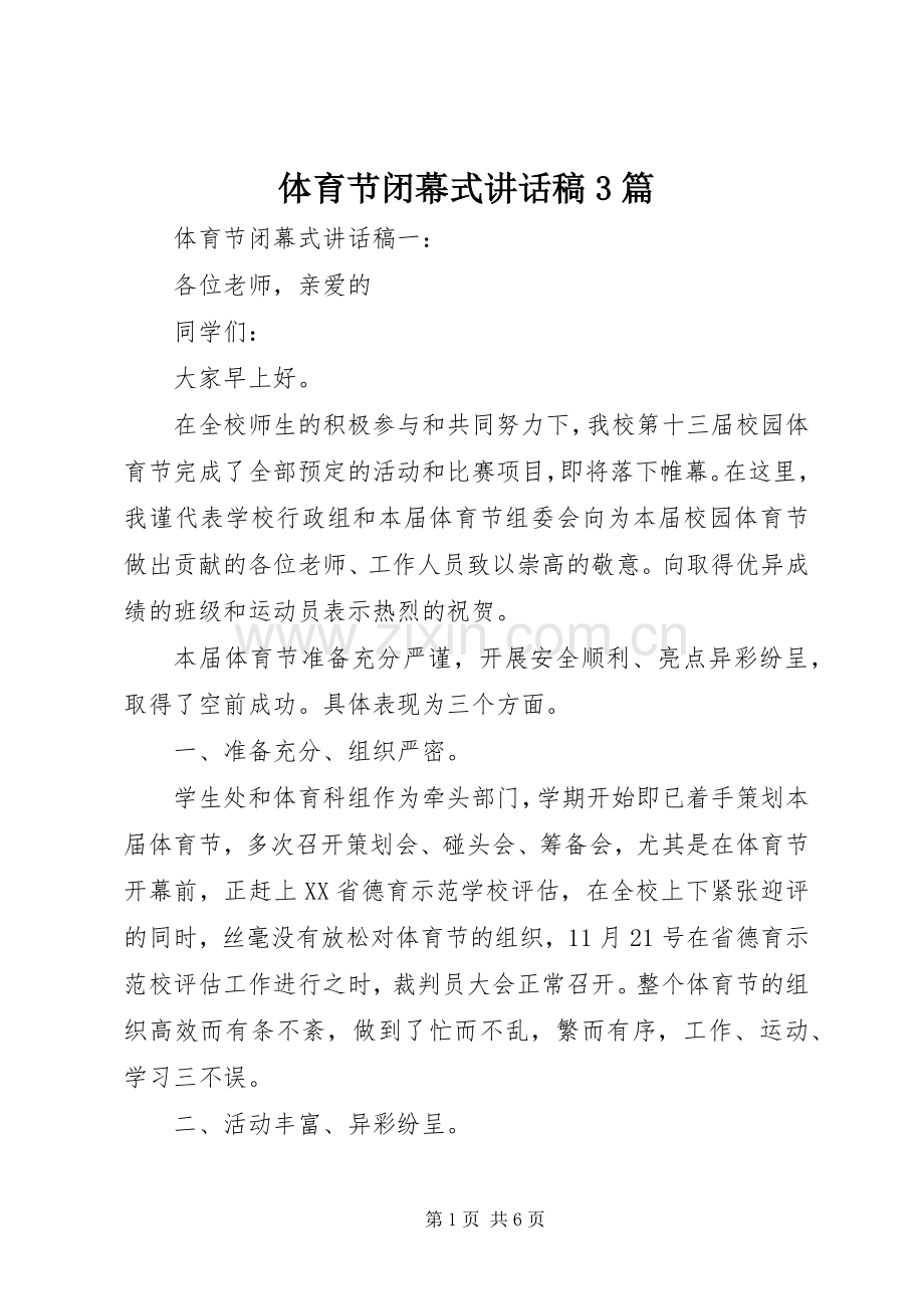 体育节闭幕式讲话稿3篇.docx_第1页