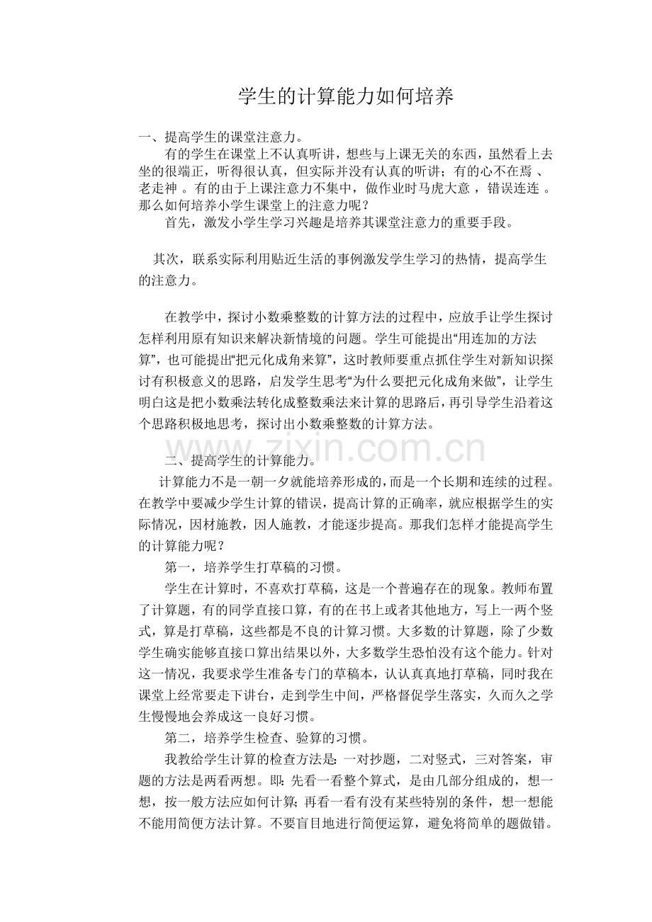 学生的计算能力如何培养.doc_第1页