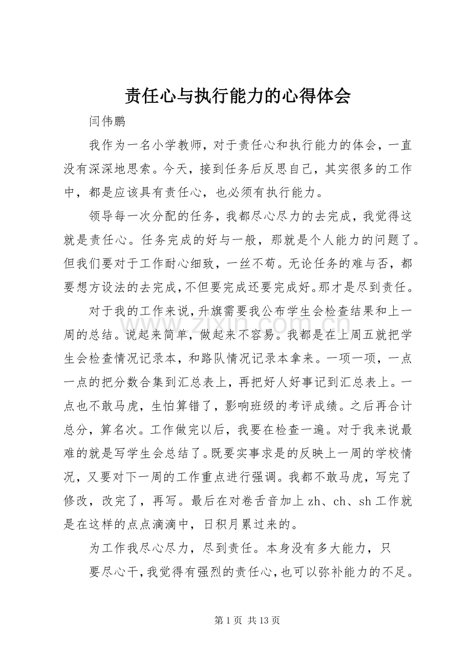 责任心与执行能力的心得体会.docx_第1页