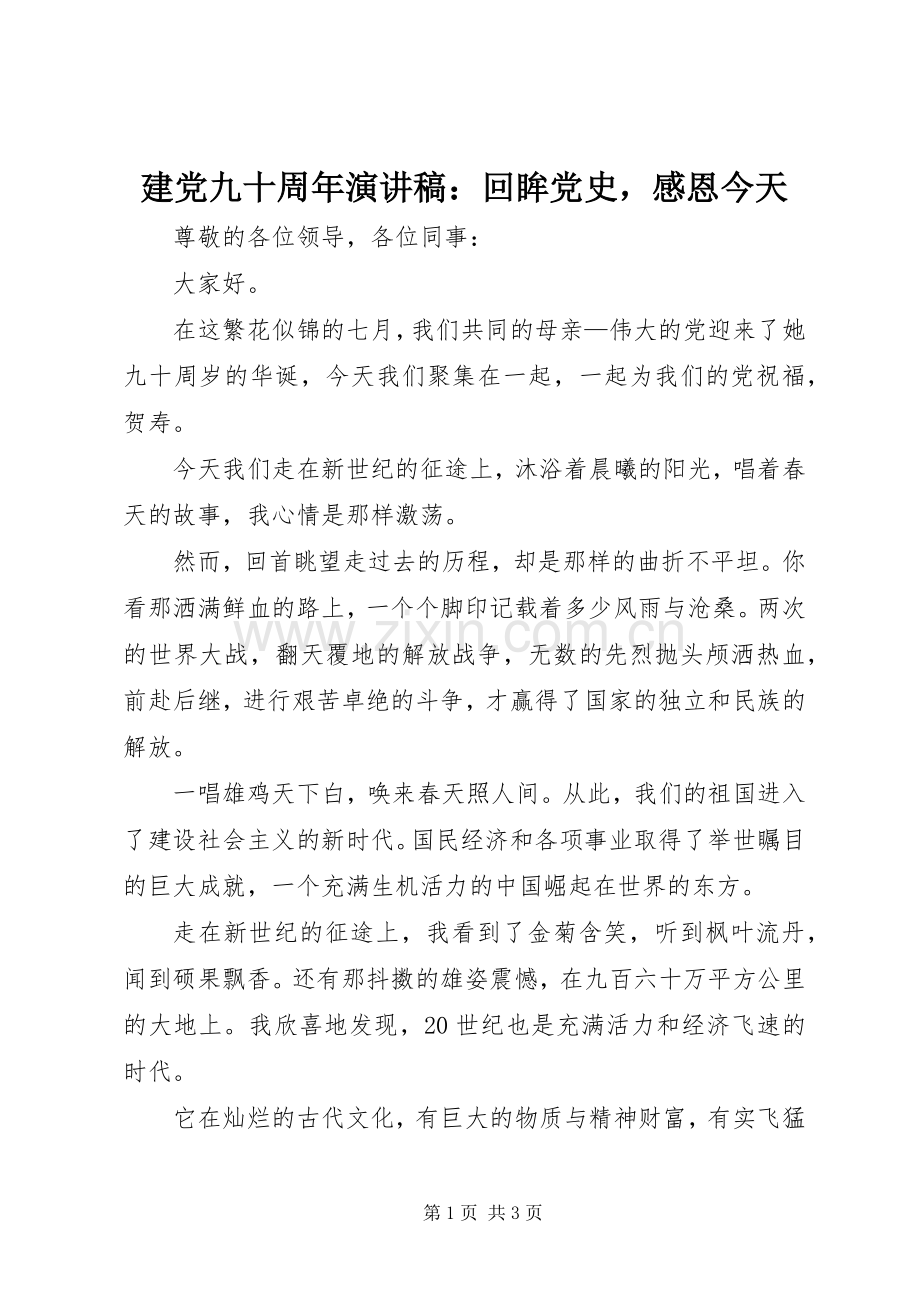 建党九十周年演讲稿：回眸党史感恩今天.docx_第1页