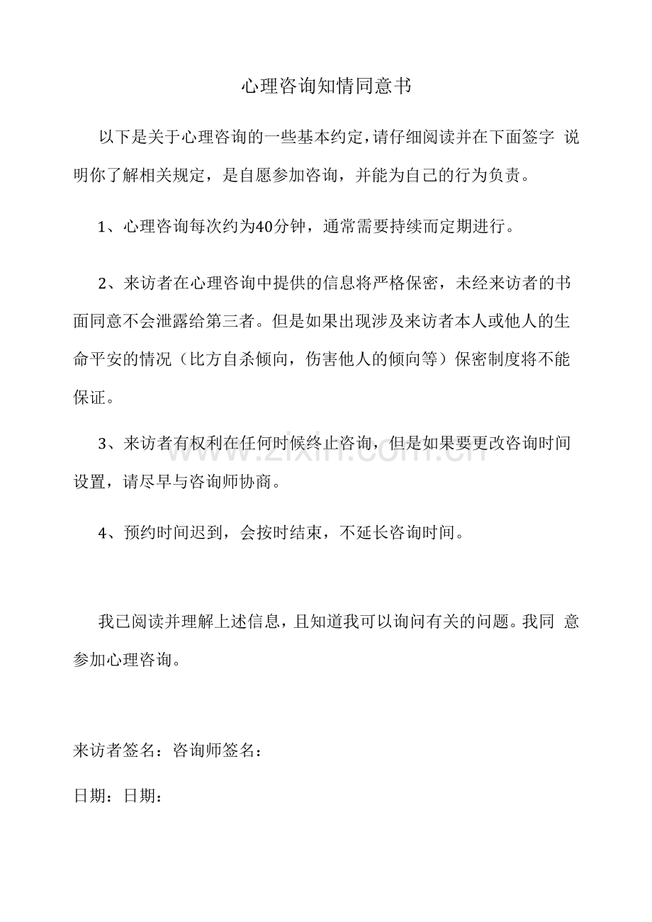 心理辅导来访者需知(学生知情同意书).docx_第1页