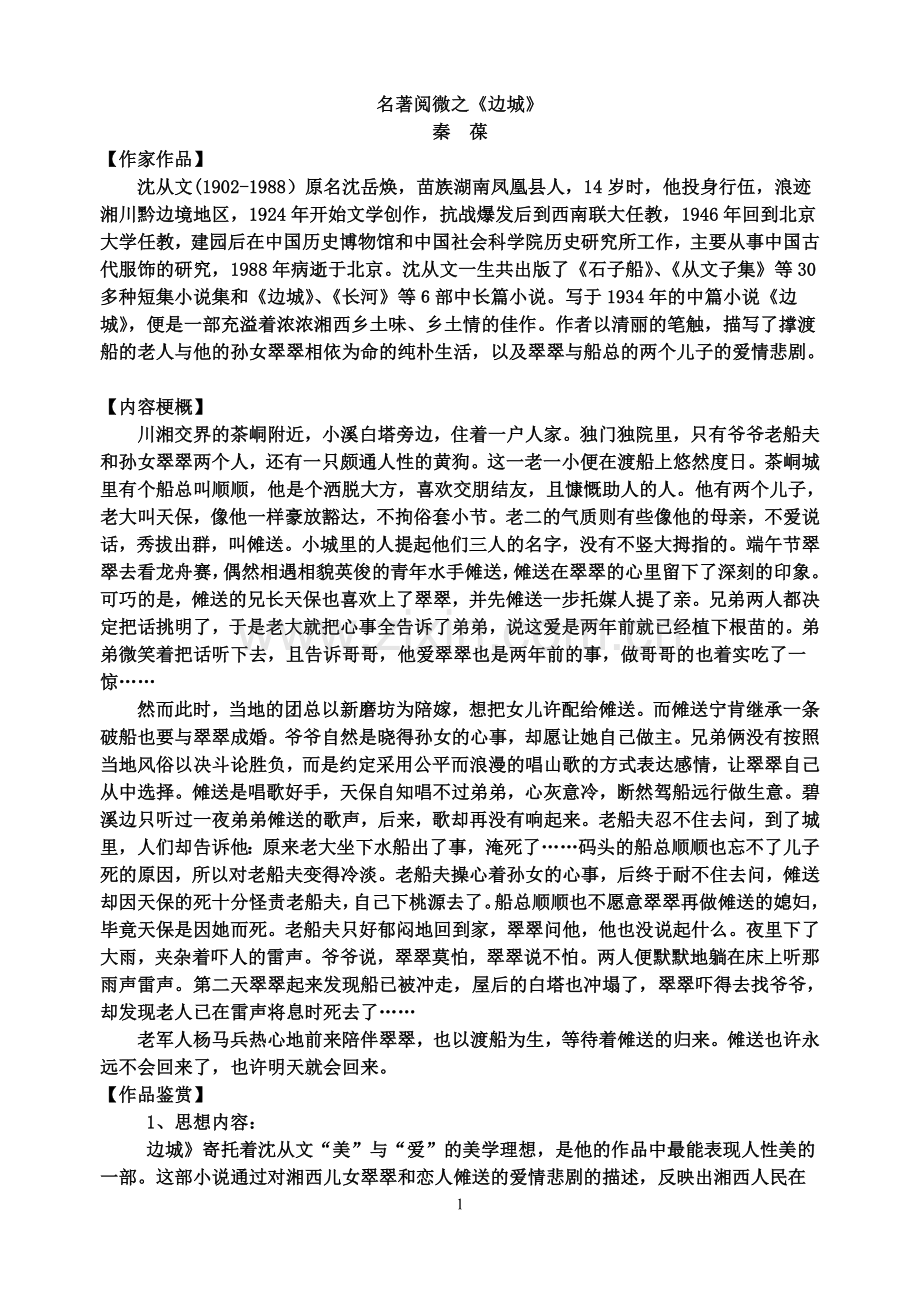 名著阅微之《边城》.doc_第1页