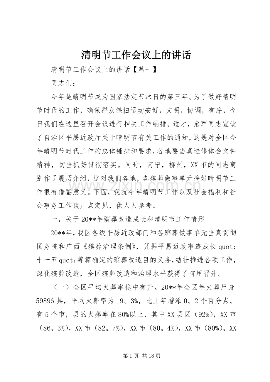 清明节工作会议上的讲话.docx_第1页