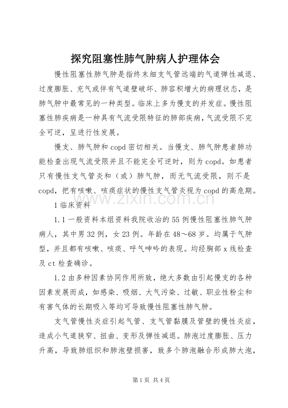 探究阻塞性肺气肿病人护理体会.docx_第1页
