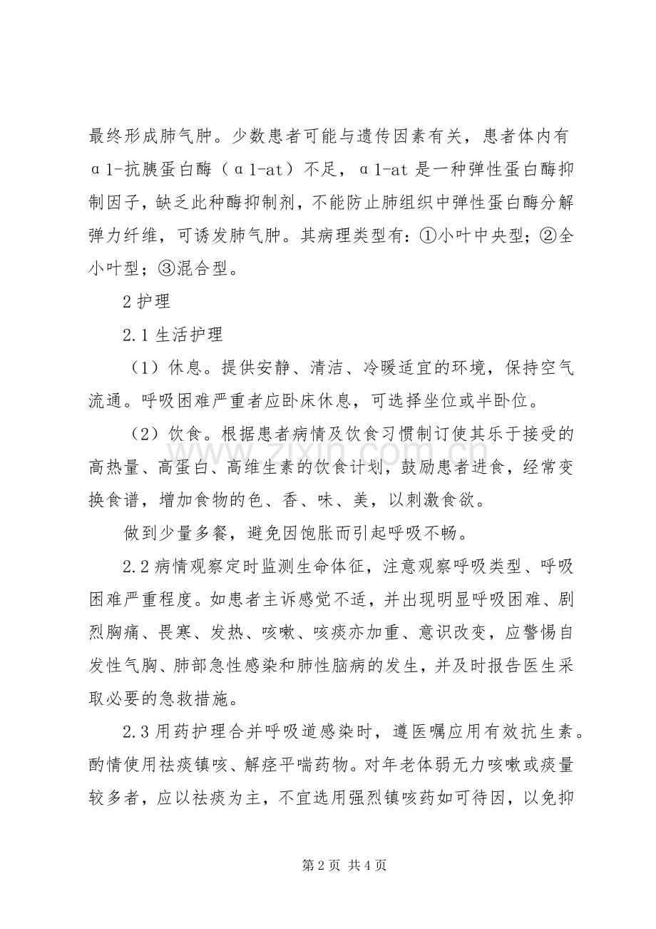 探究阻塞性肺气肿病人护理体会.docx_第2页