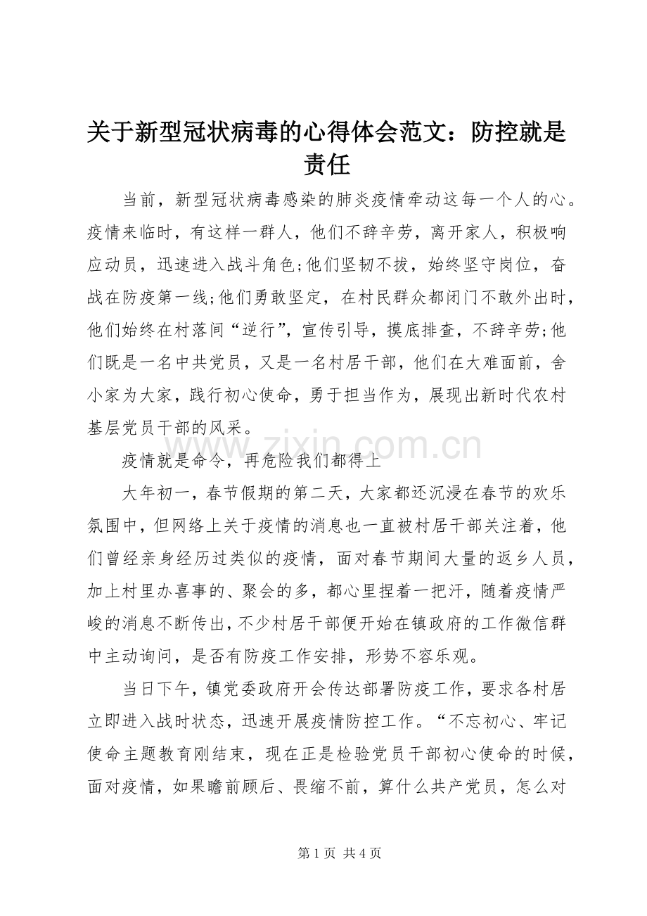 关于新型冠状病毒的心得体会范文：防控就是责任.docx_第1页