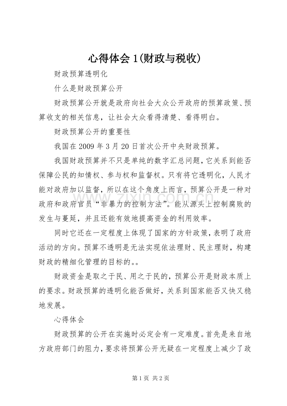 心得体会1(财政与税收).docx_第1页