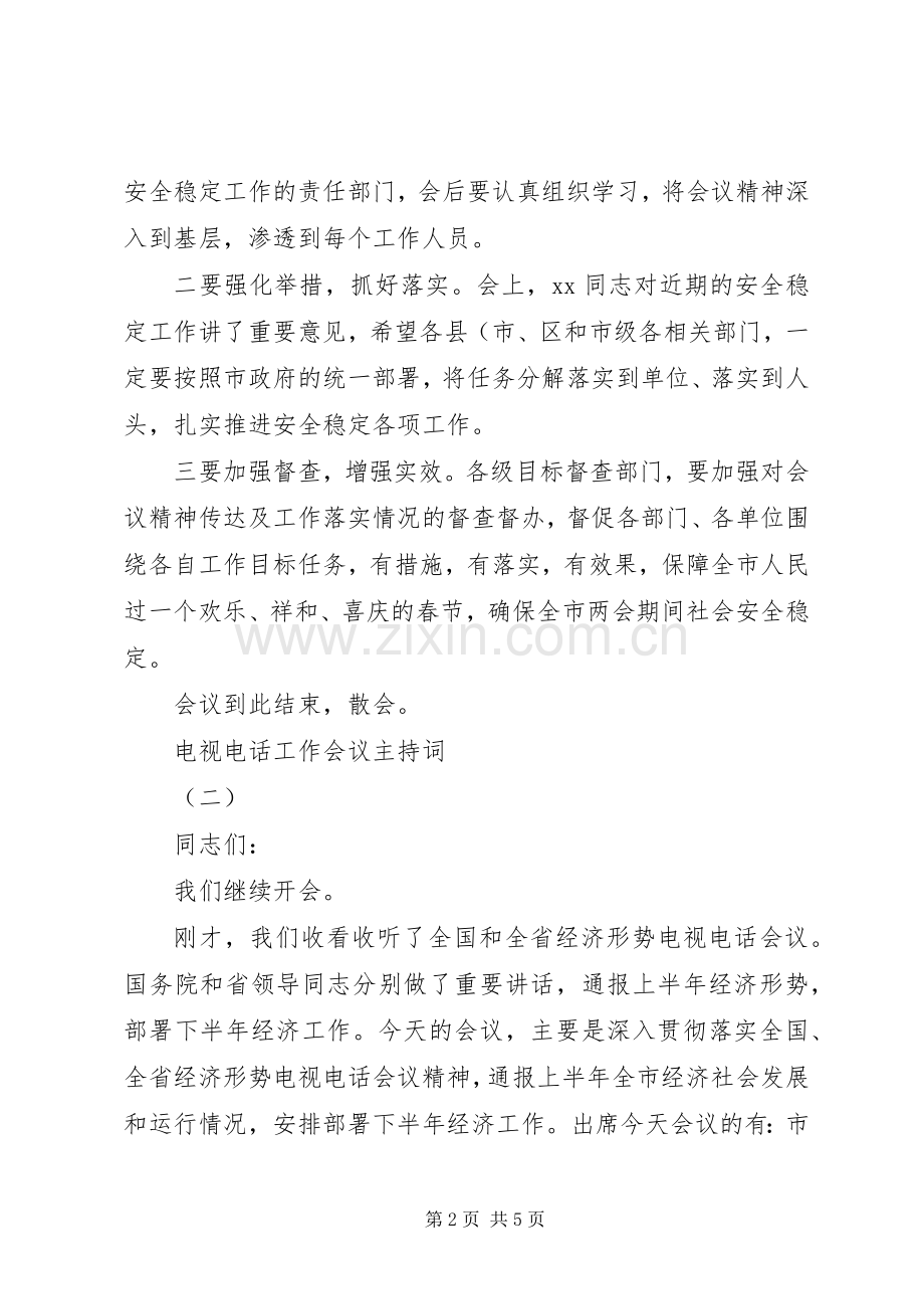 电视电话工作会议主持词.docx_第2页