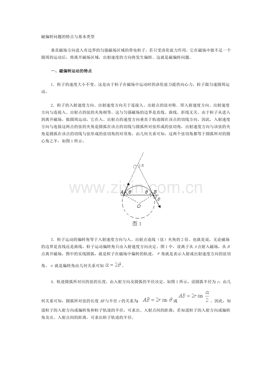 磁偏转问题的特点与基本类型.docx_第1页