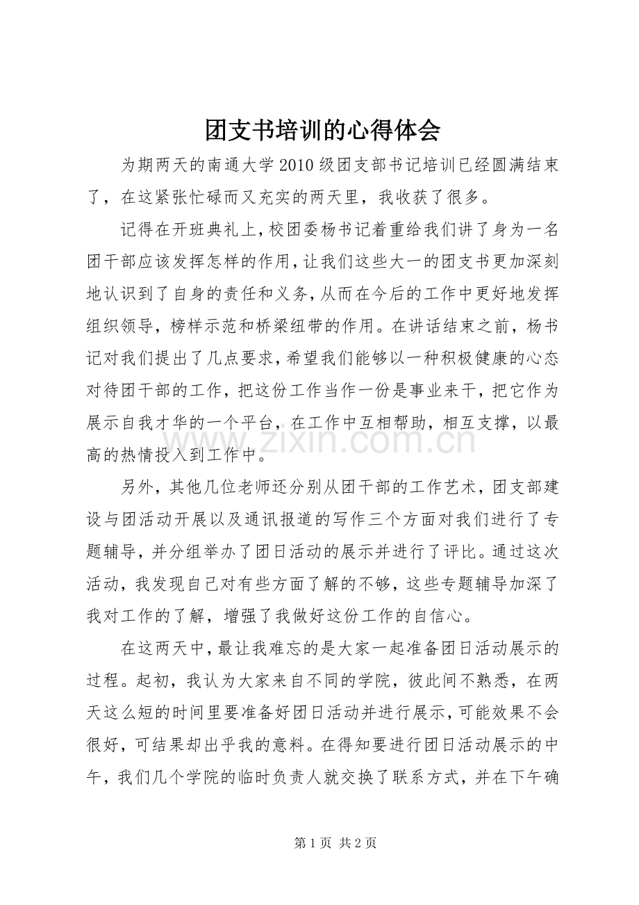 团支书培训的心得体会.docx_第1页