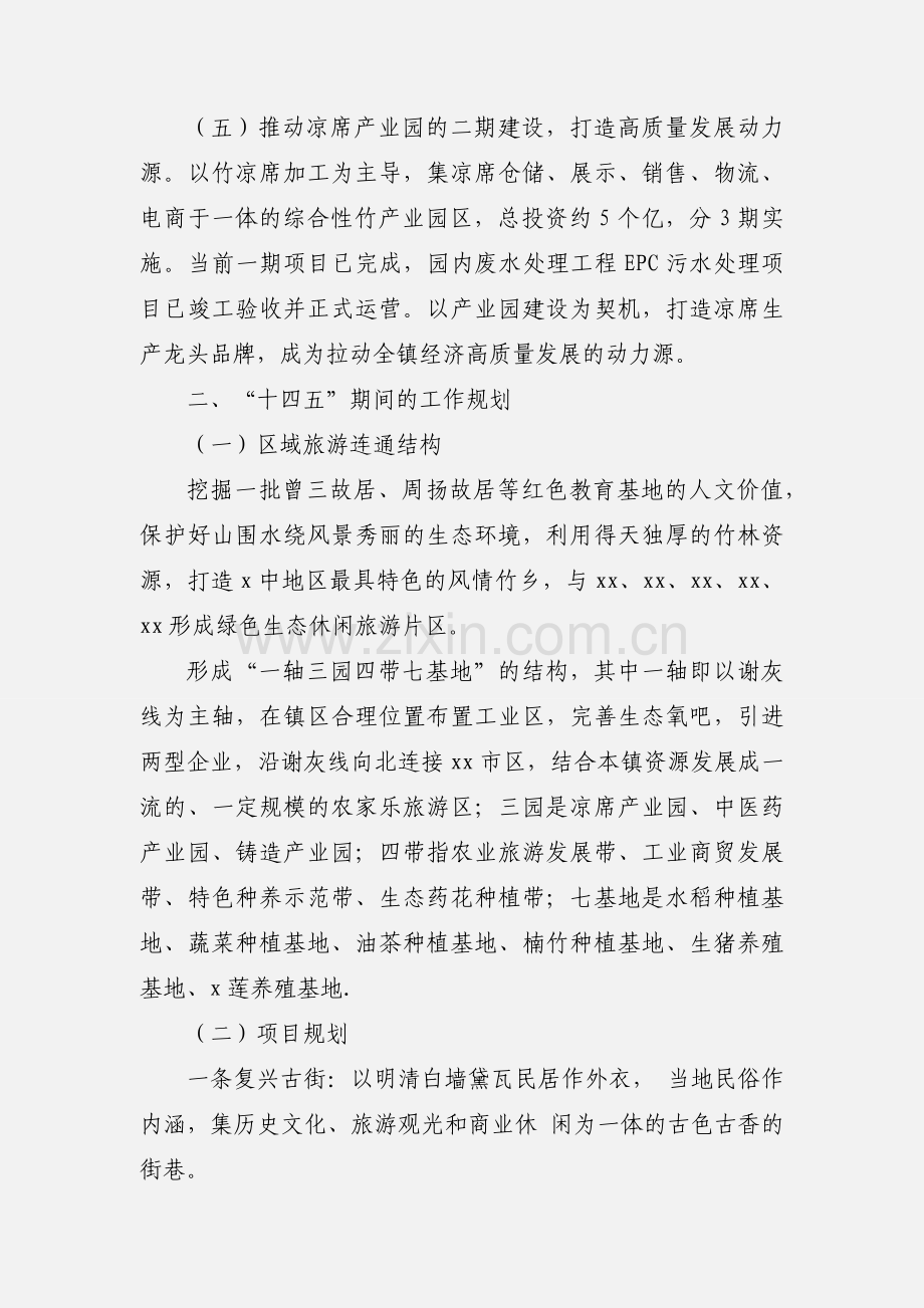 小镇工作计划和“十四五”期间（未来五年） 的工作规划.docx_第2页