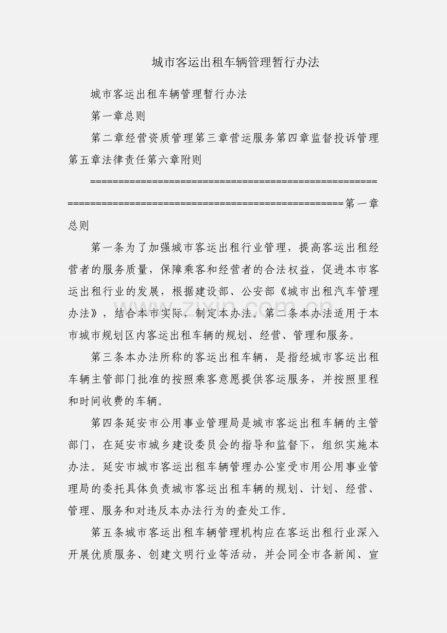 城市客运出租车辆管理暂行办法.docx_第1页