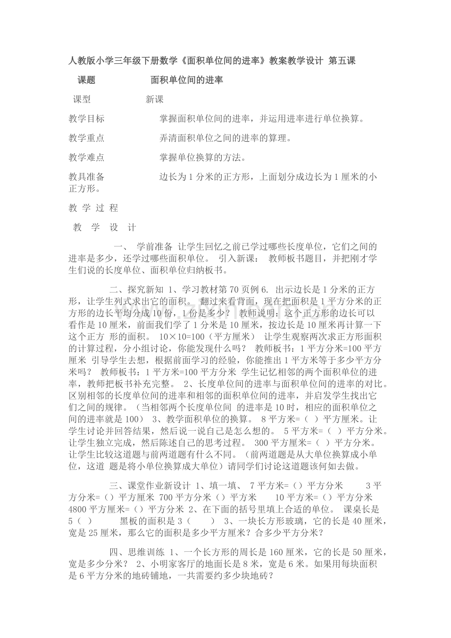 人教小学数学三年级面积间的单位进率.docx_第1页