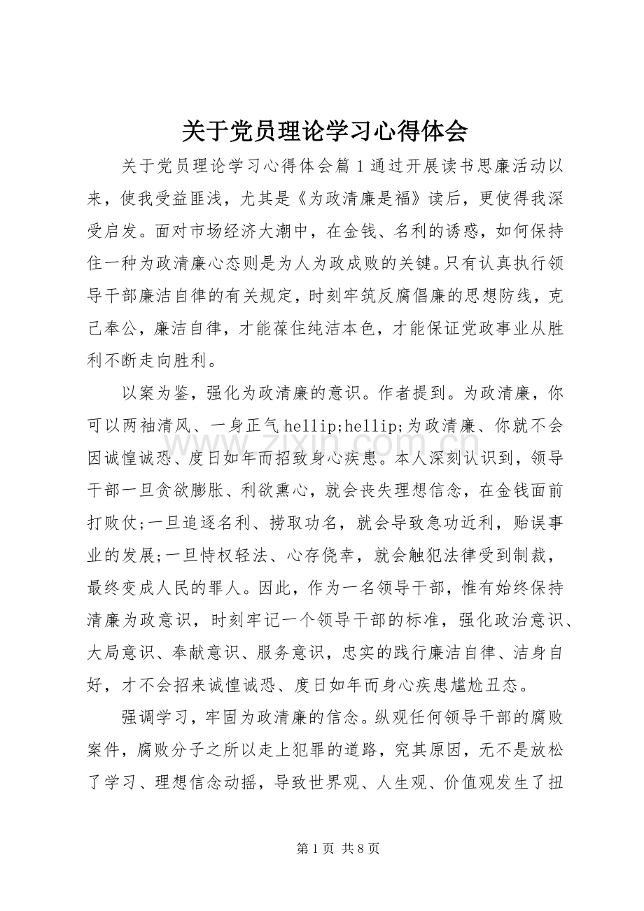 关于党员理论学习心得体会.docx_第1页