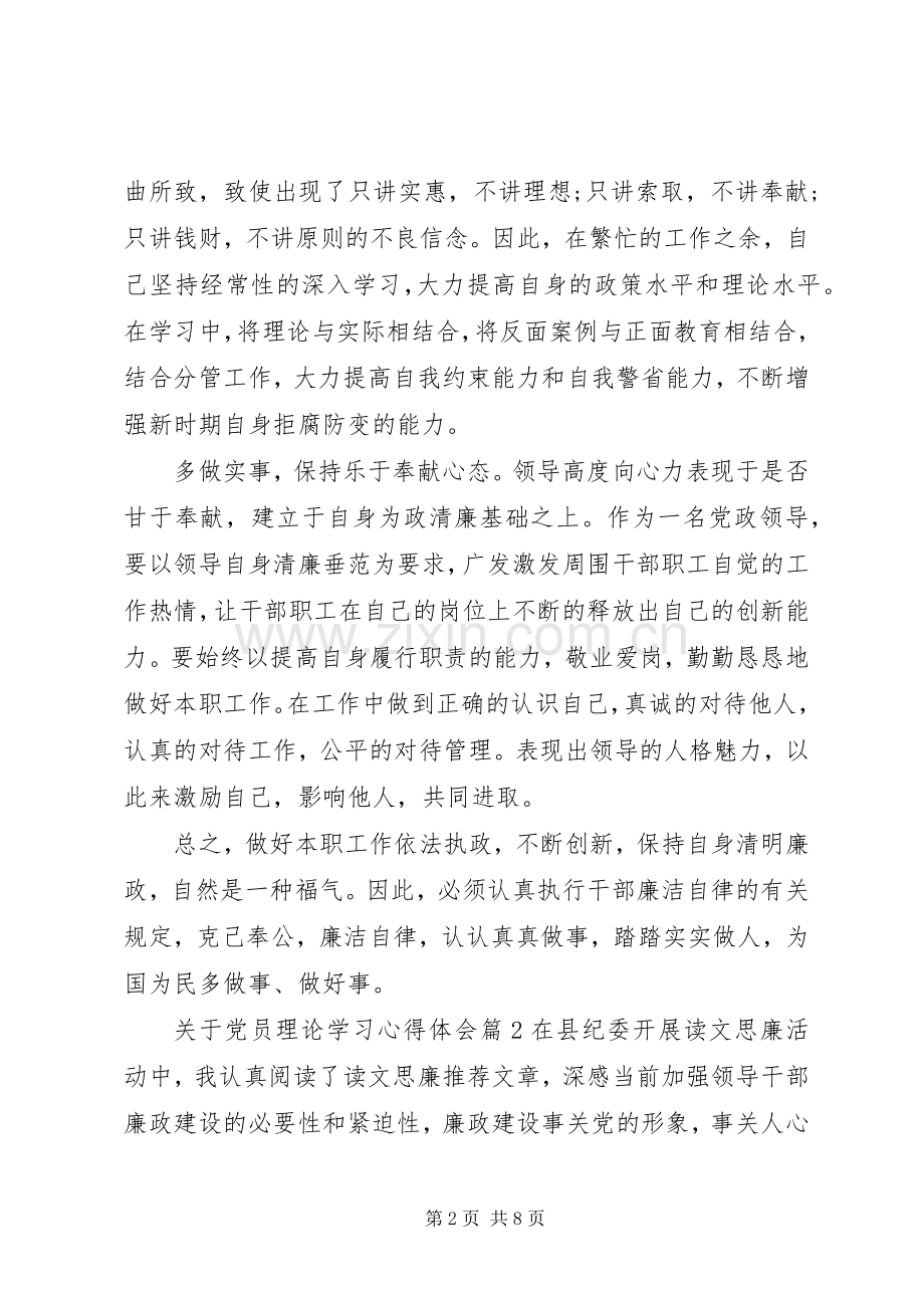 关于党员理论学习心得体会.docx_第2页