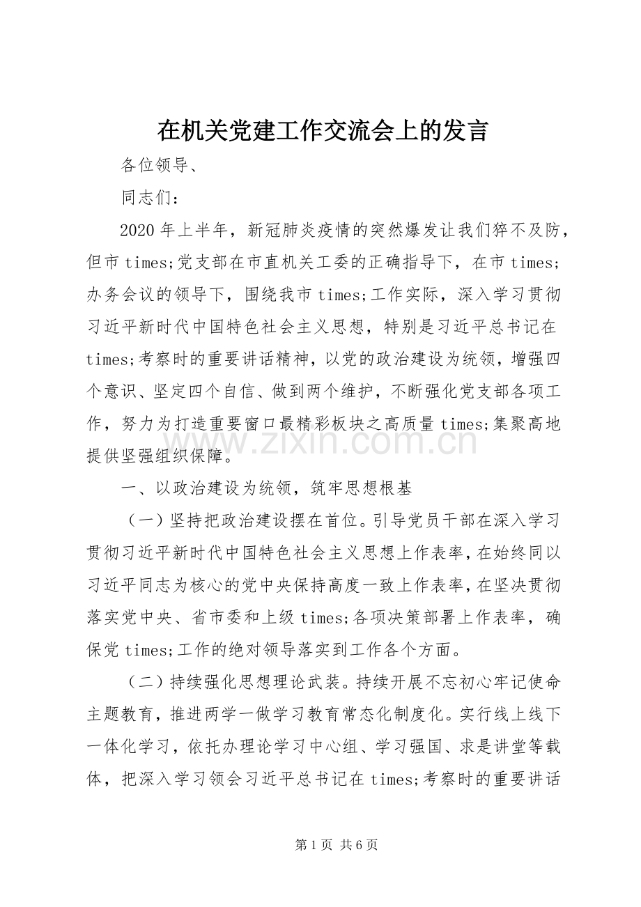 在机关党建工作交流会上的发言.docx_第1页