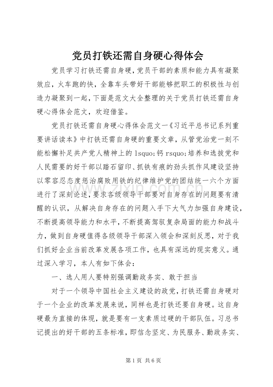 党员打铁还需自身硬心得体会.docx_第1页