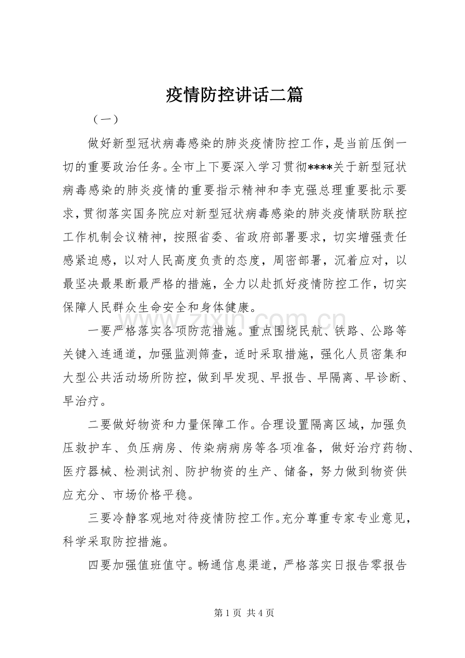 疫情防控讲话二篇.docx_第1页