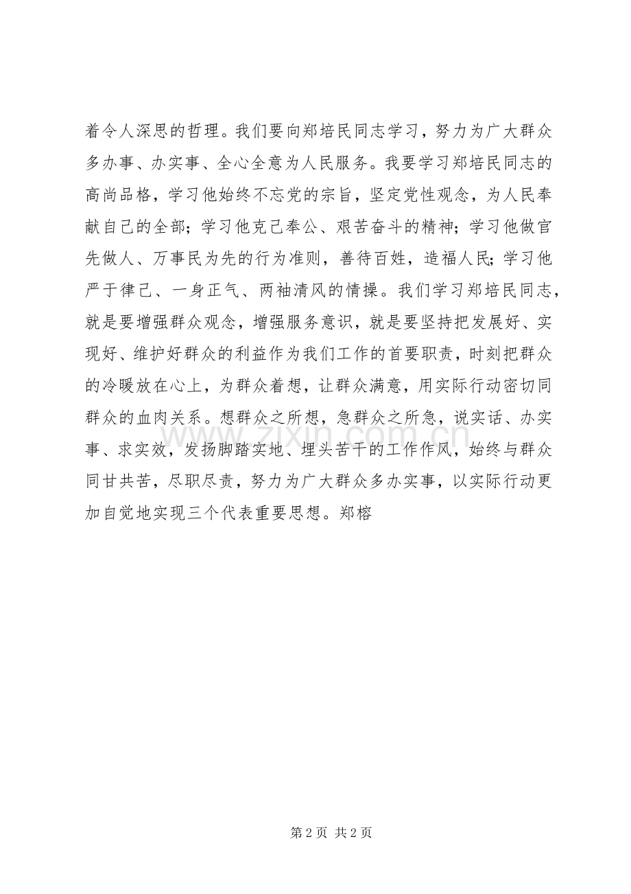 《一心为民的好书记郑培民》观后感.docx_第2页