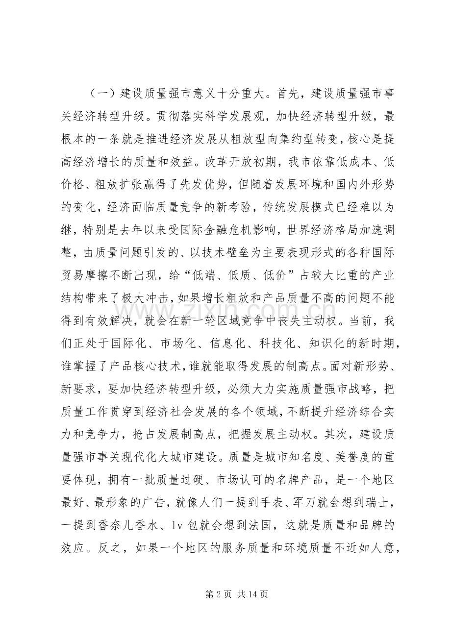 建立质量强市启动会讲话.docx_第2页