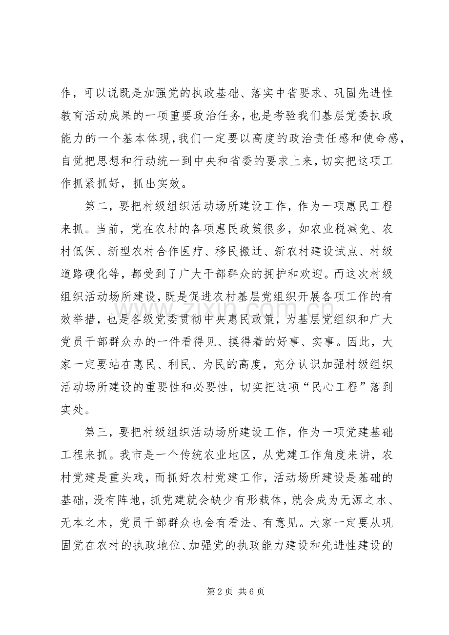 全市村级场所建设讲话.docx_第2页