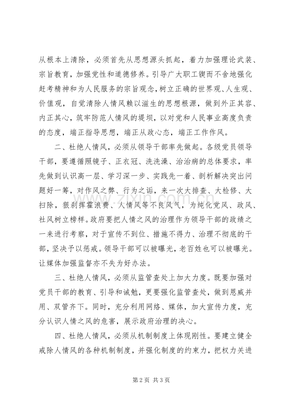 治理“人情风”心得体会.docx_第2页