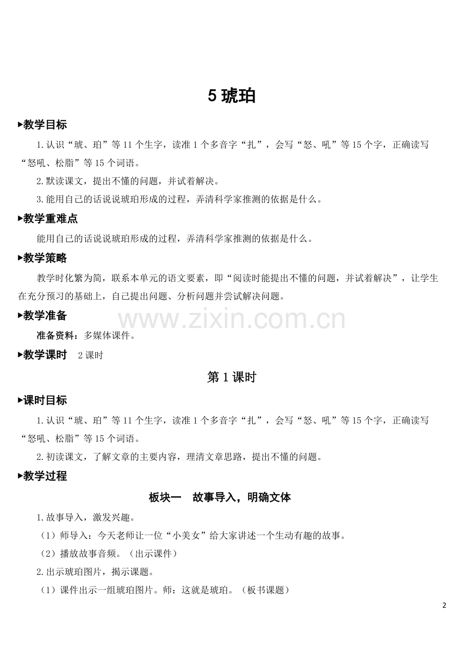 部编版四年级下册语文《琥珀》精美教案.doc_第2页