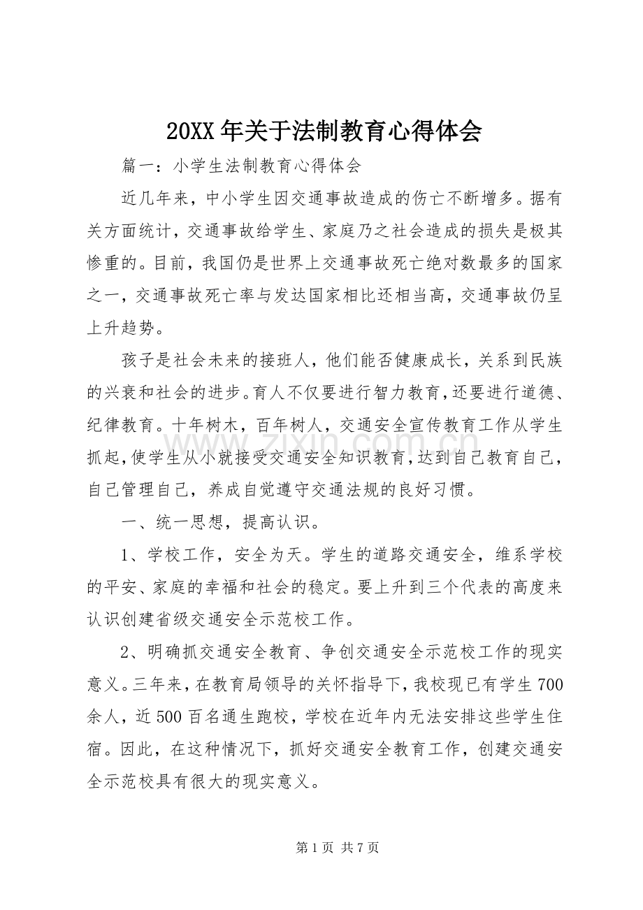 20XX年关于法制教育心得体会.docx_第1页