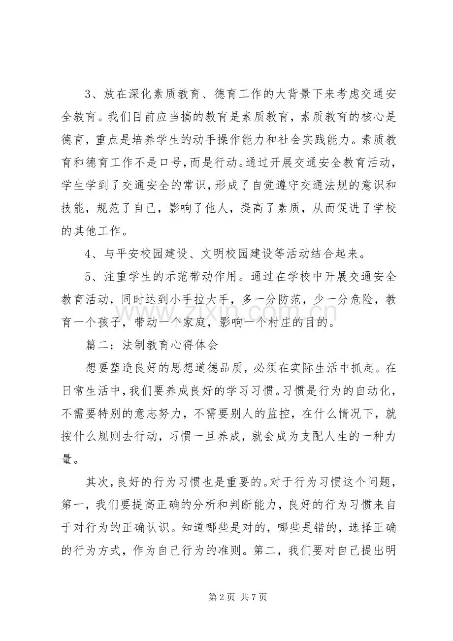 20XX年关于法制教育心得体会.docx_第2页