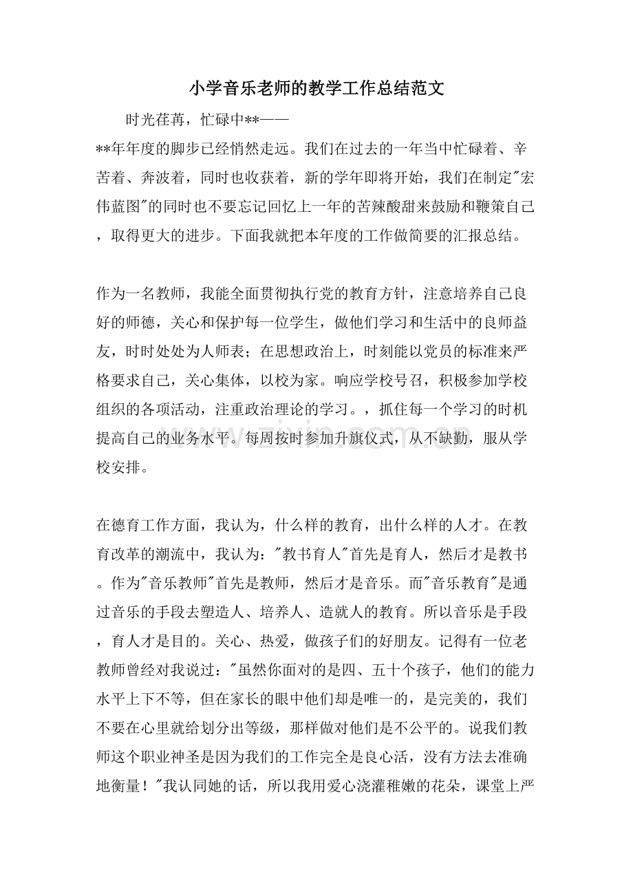 小学音乐老师的教学工作总结范文.doc_第1页