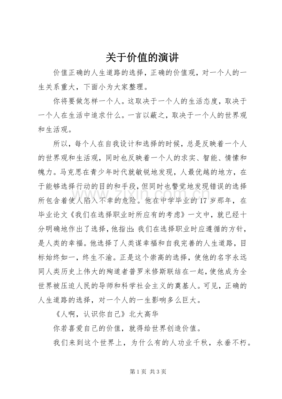 关于价值的演讲.docx_第1页