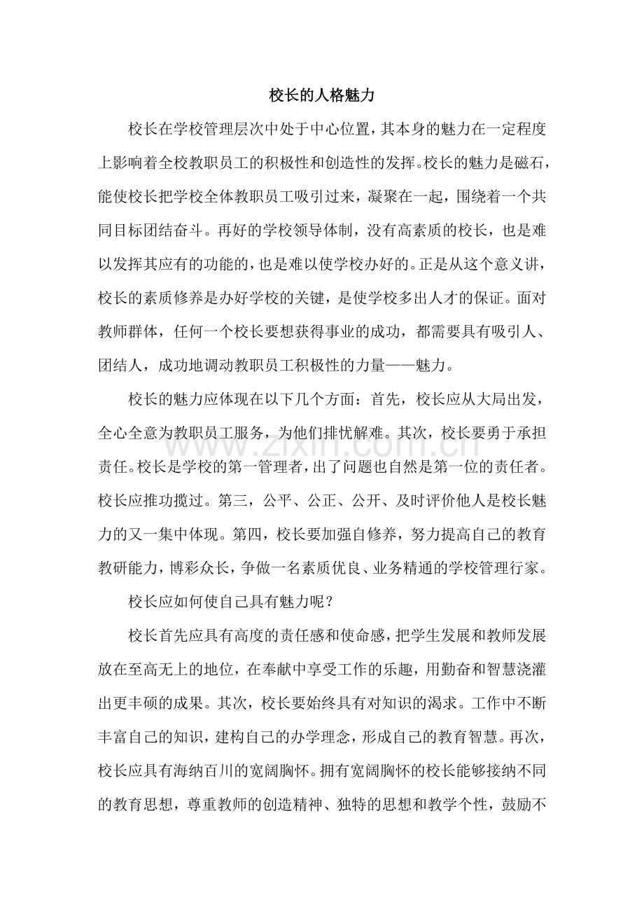 校长的人格魅力.doc_第1页
