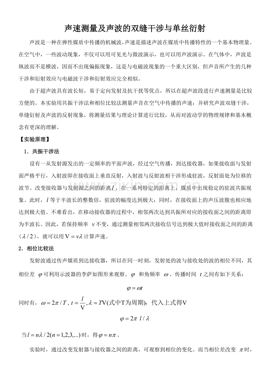 大物实验 声速测量讲义.doc_第1页