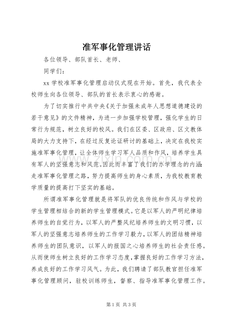 准军事化管理讲话.docx_第1页