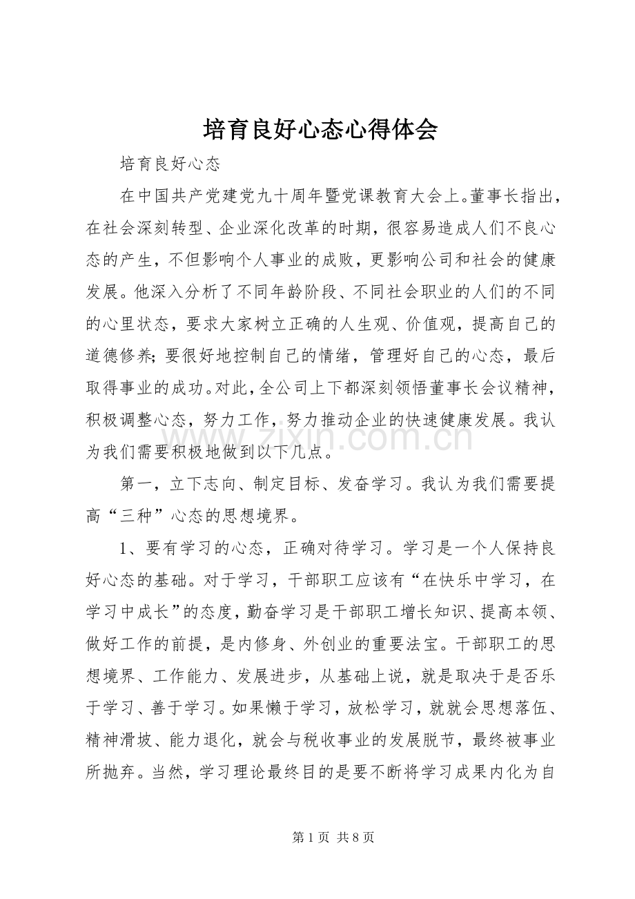 培育良好心态心得体会.docx_第1页