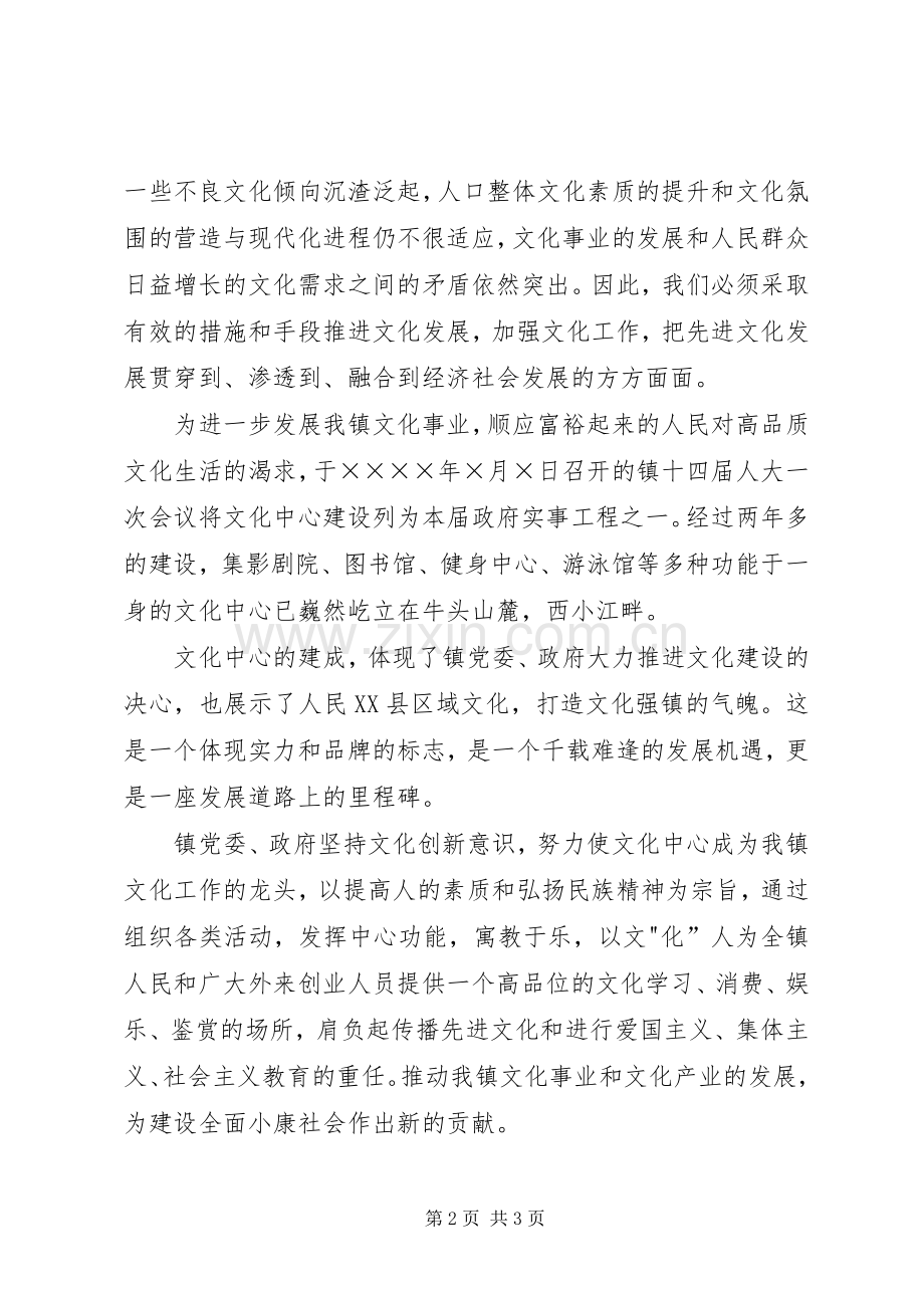 镇党委书记在某文化中心落成典礼上的讲话.docx_第2页