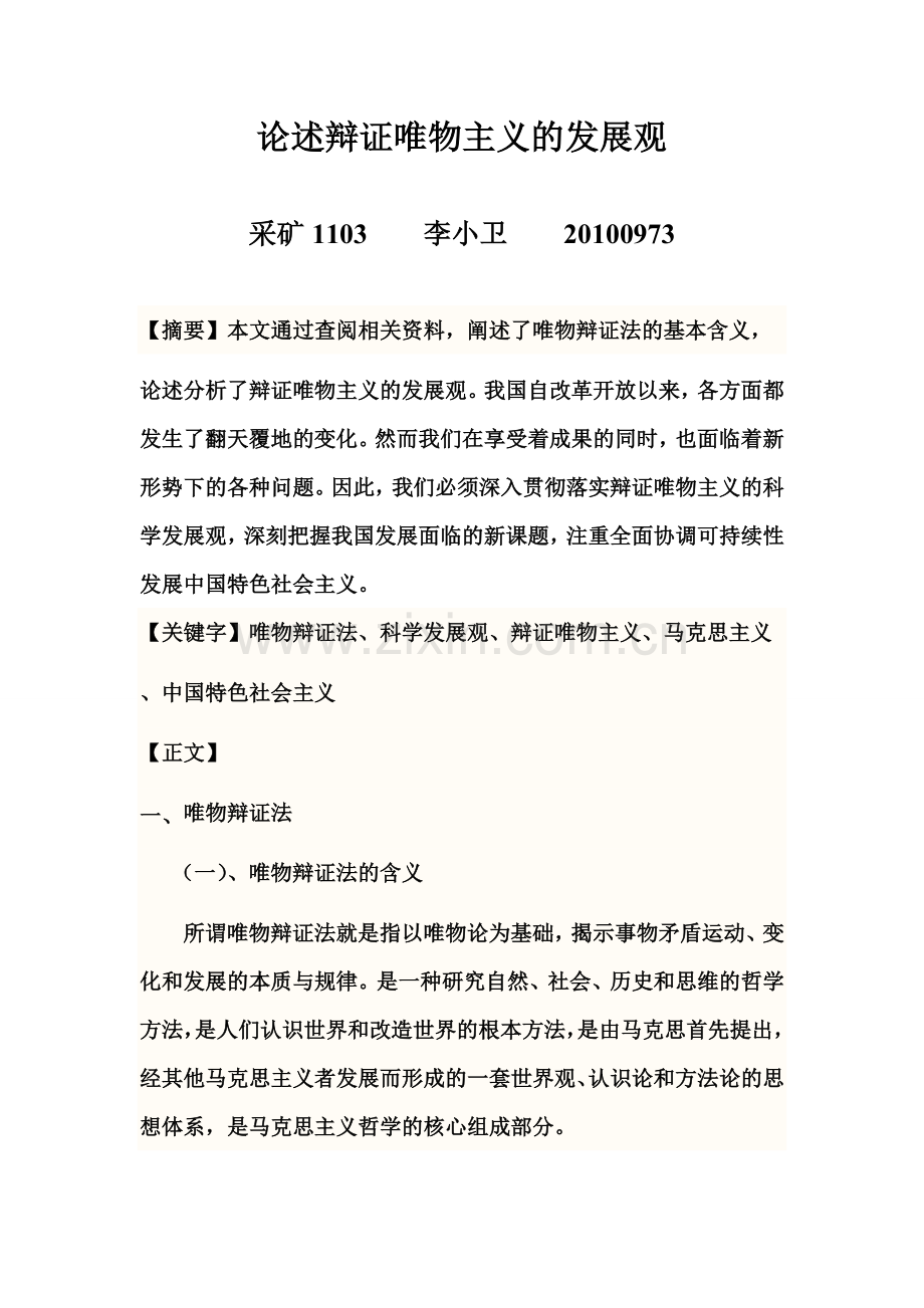 论述辩证唯物主义的发展观.doc_第1页