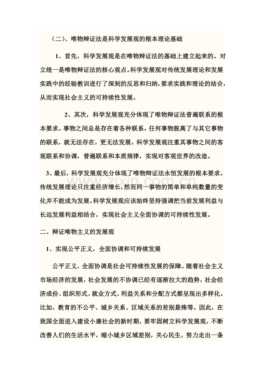论述辩证唯物主义的发展观.doc_第2页