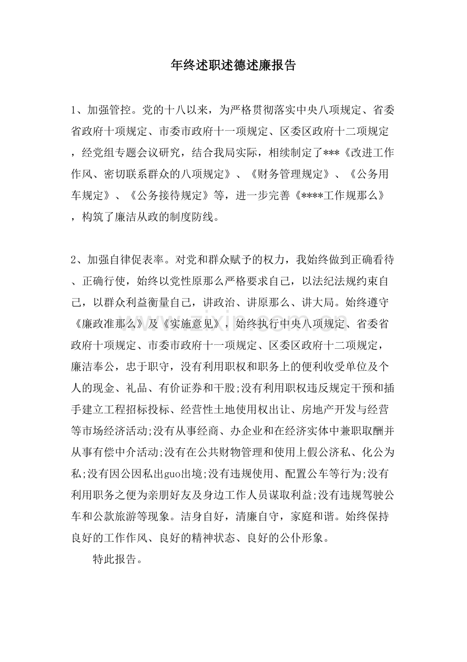 年终述职述德述廉报告.doc_第1页