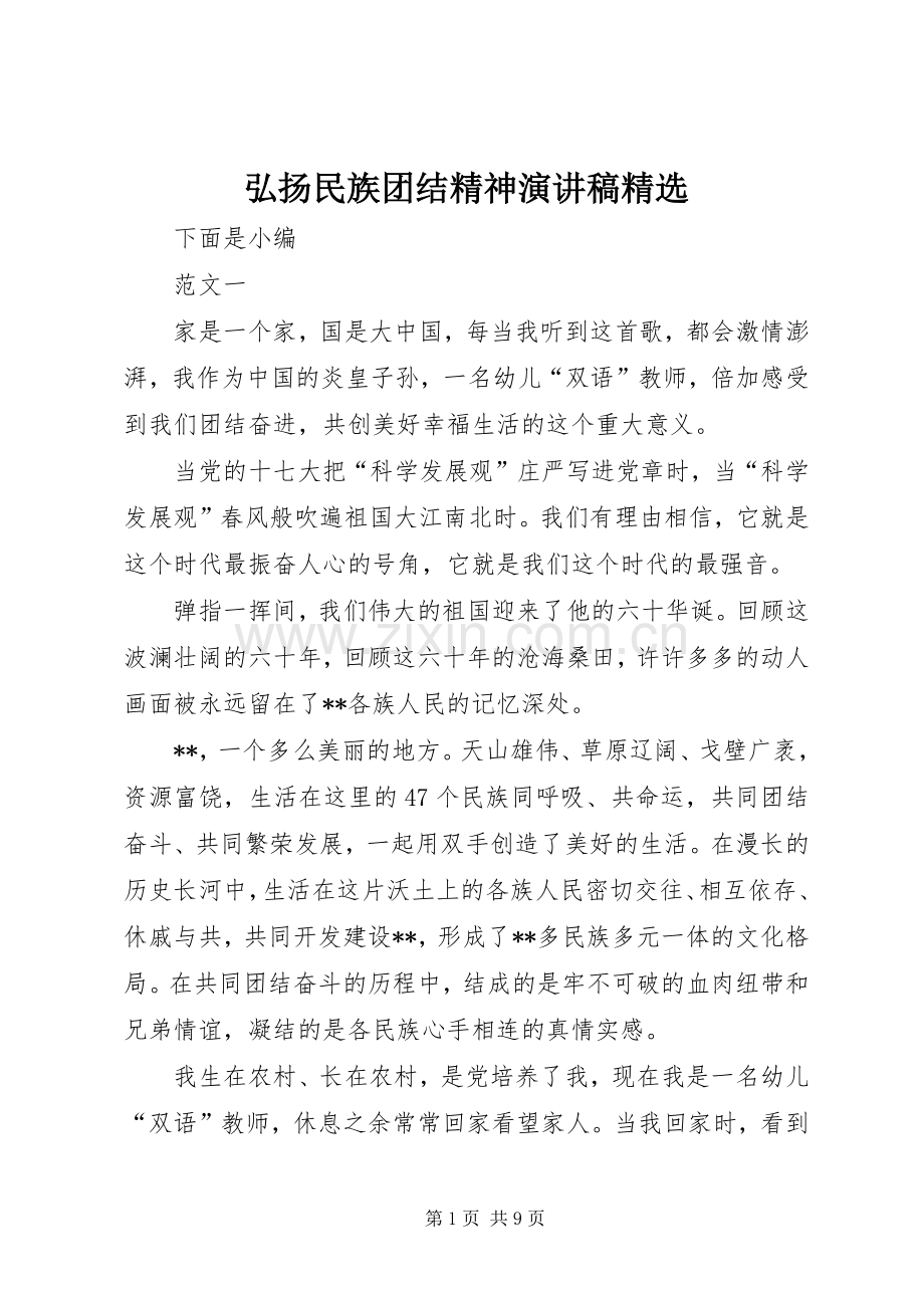 弘扬民族团结精神演讲稿.docx_第1页