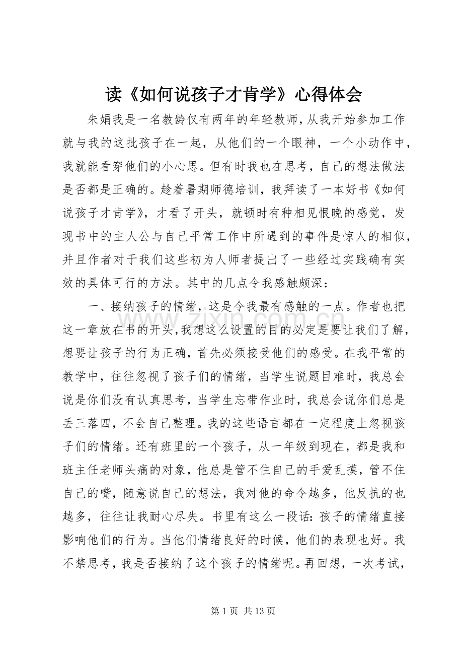 读《如何说孩子才肯学》心得体会.docx_第1页