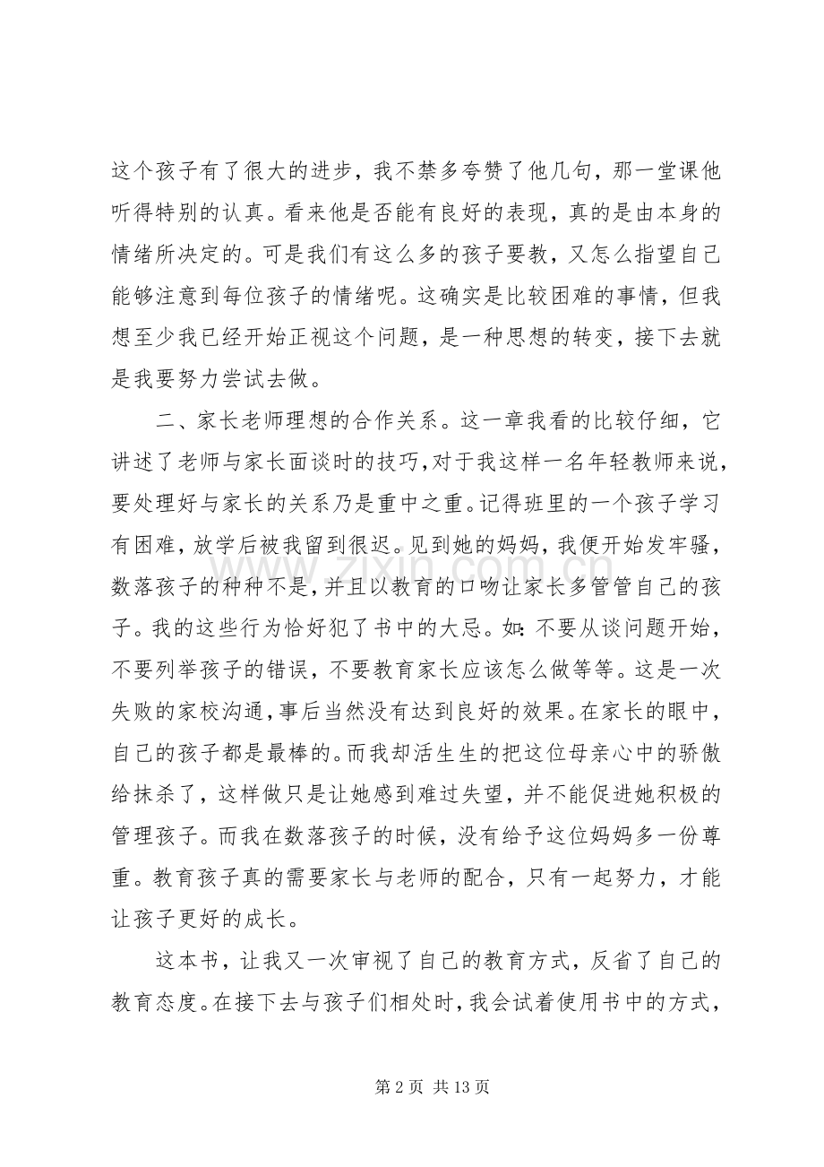 读《如何说孩子才肯学》心得体会.docx_第2页
