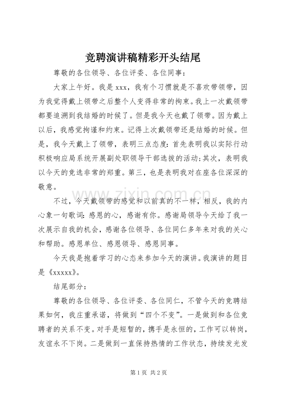 竞聘演讲稿精彩开头结尾.docx_第1页