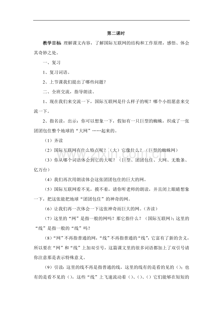 四年级语文上册奇妙的国际互联网第二课时.doc_第1页