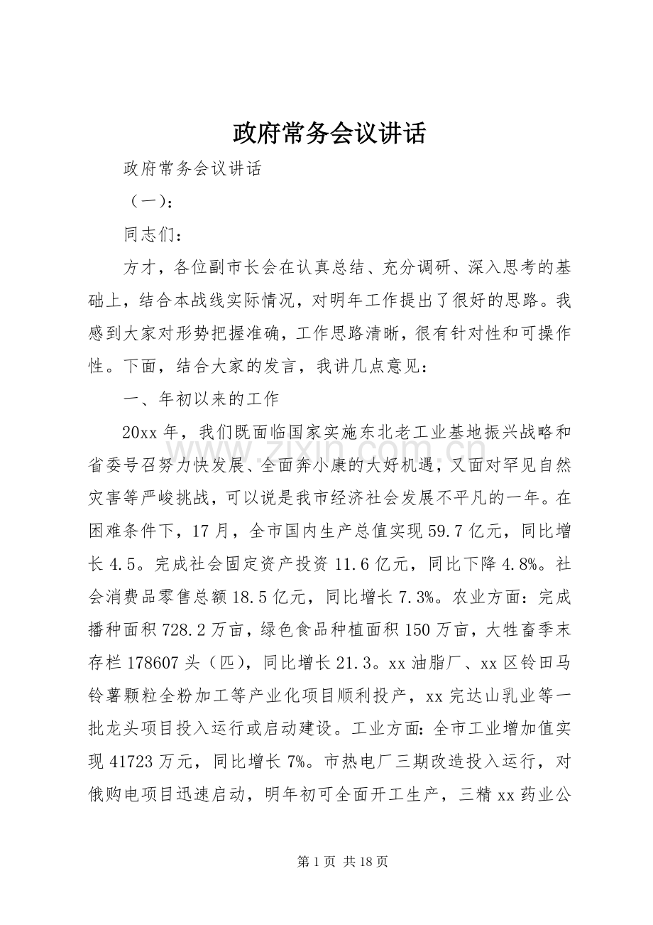政府常务会议讲话.docx_第1页