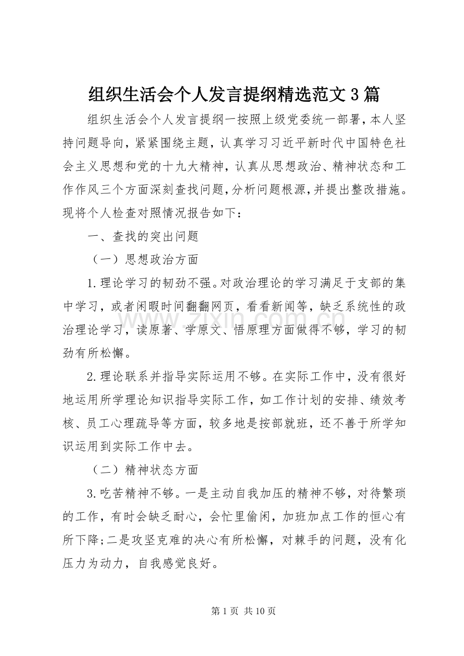 组织生活会个人发言提纲范文3篇.docx_第1页