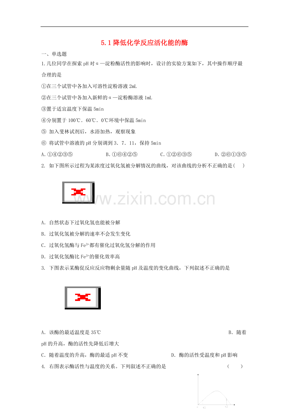 高中化学-5.1降低化学反应活化能的酶课时训练9-新人教版必修1.doc_第1页