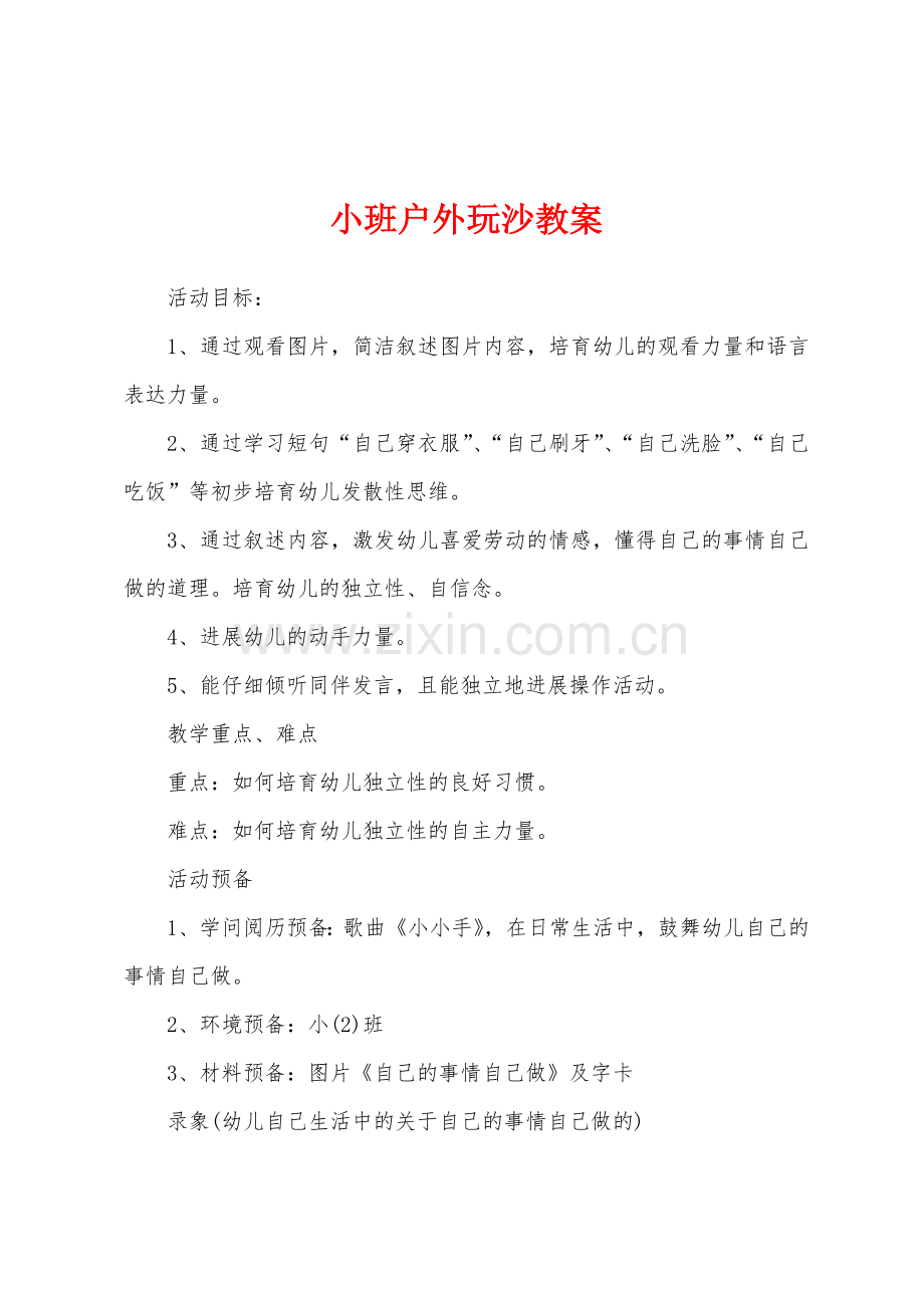 小班户外玩沙教案.docx_第1页