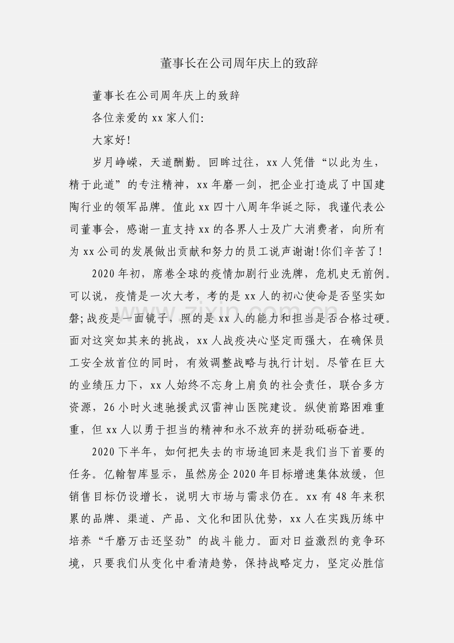 董事长在公司周年庆上的致辞.docx_第1页